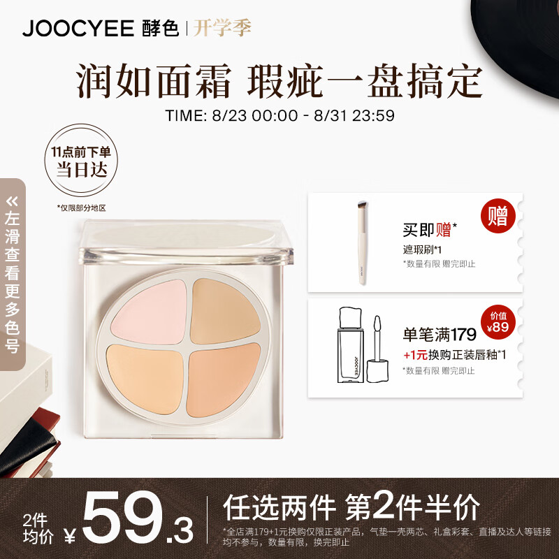 Joocyee酵色四色遮瑕盘#1W 4g 遮斑遮瑕泪沟黑眼圈七夕礼物送女友