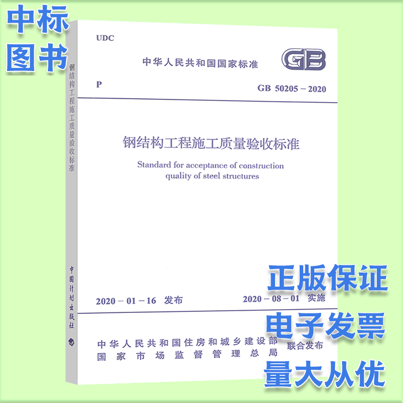 2023年使用/常用建设工程施工质量验收规范全套 验收规范全套（自选） 钢结构工程施工质量验收标准(单本)