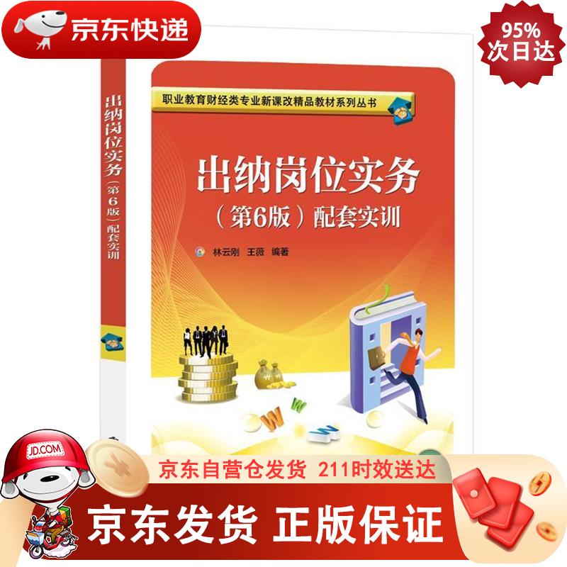 出纳岗位实务（第6版）配套实训 电子工业出版社 9787121363016