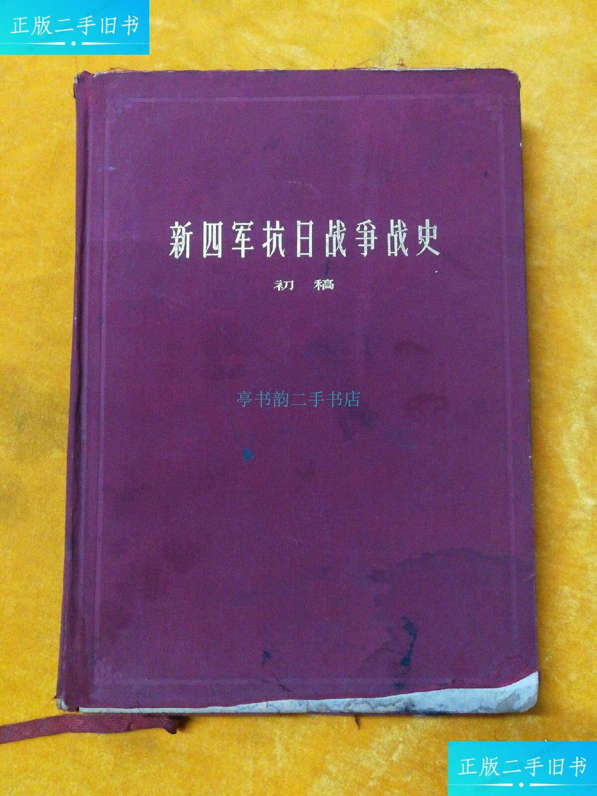 【二手9成新】新四军抗日战争史-初稿新四军战史编审委员会 新四军战