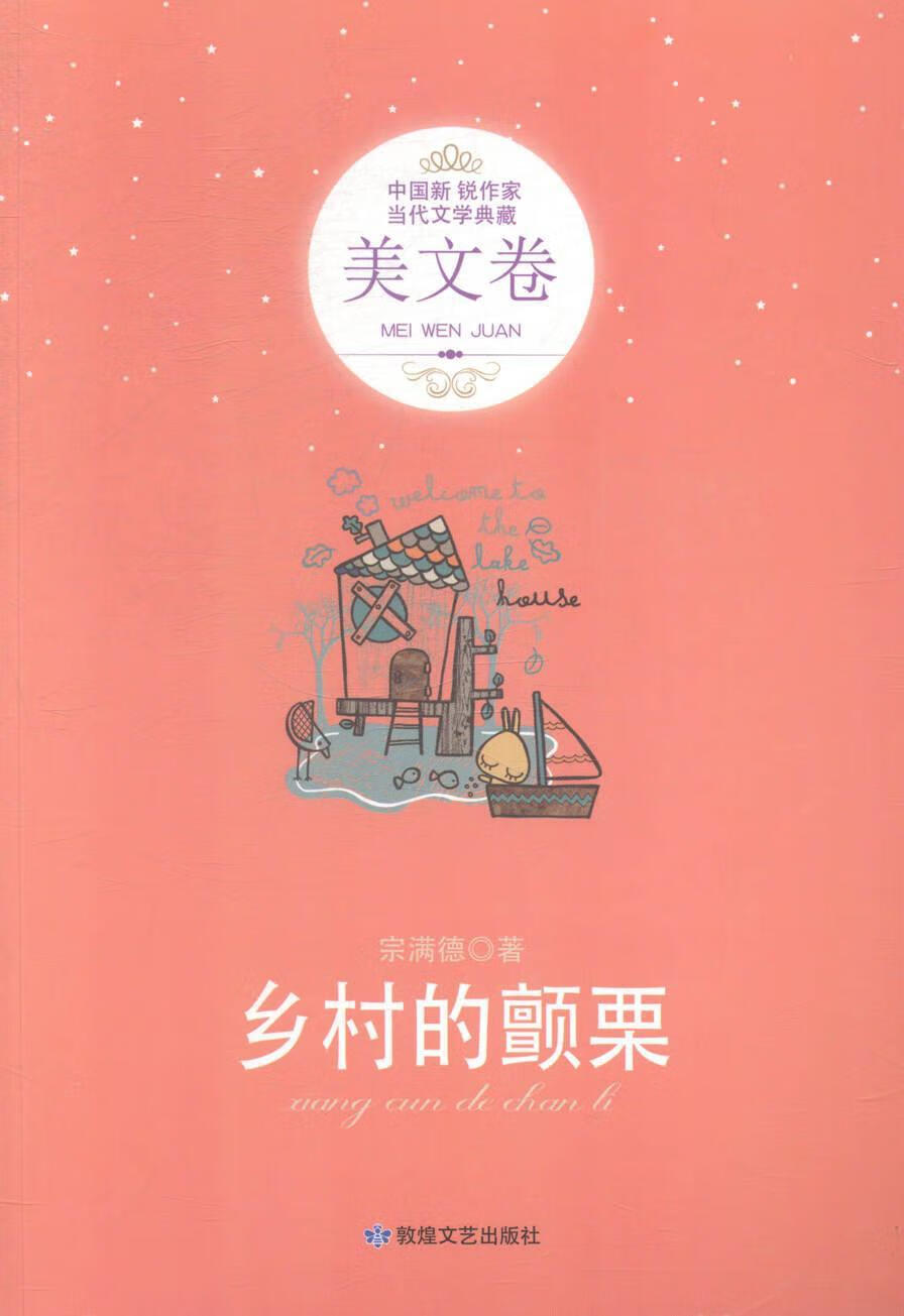 乡村的颤栗宗满德敦煌文艺出版社9787805878935 文学书籍