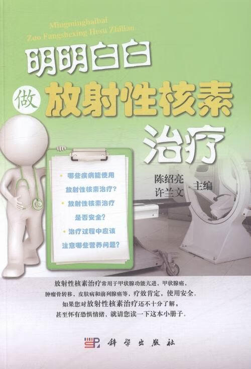 明明白白做放射性核素 医学 陈绍亮，许兰文主编 科学出版社 9787030392572