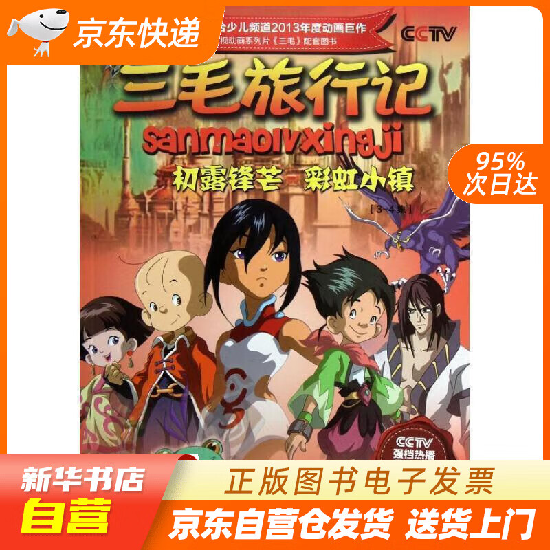 【全新正版图书】三毛旅行记:初露锋芒彩虹小镇(3-4集)