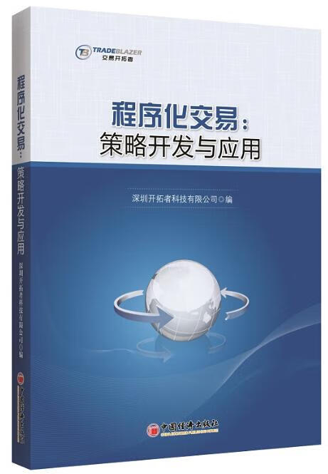 程序化交易:策略开发与应用 深圳开拓者科技有限公司编【正版书】