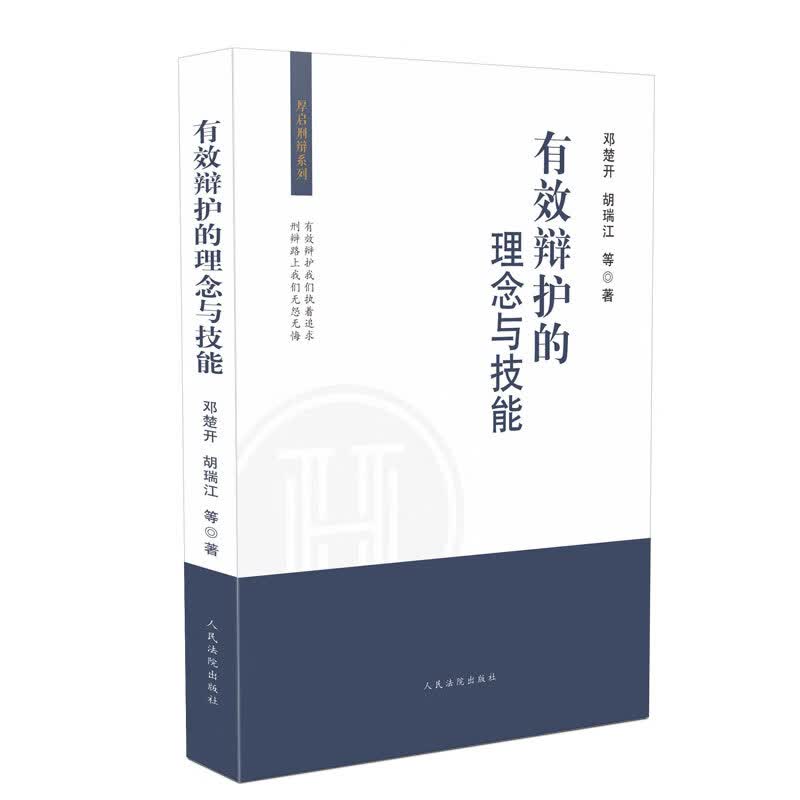 有效辩护的理念与技能