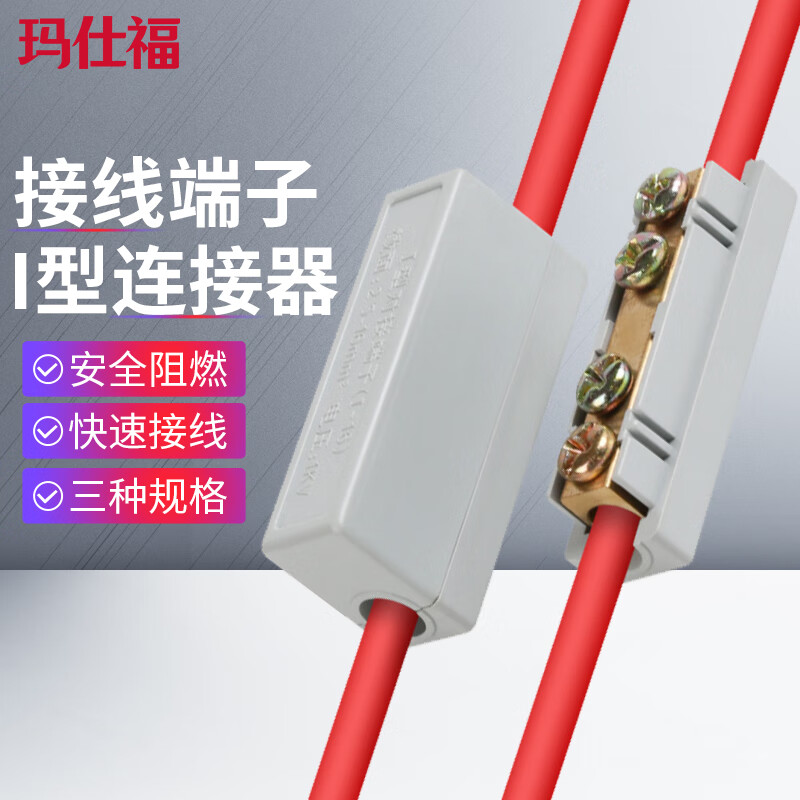 玛仕福 I型接线端子 大功率并电线对接线夹铜铝接头连接器 2.5-16平方 额定截面10mm²
