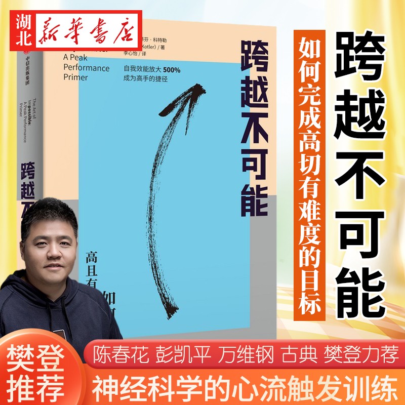 跨越不可能:如何完成高且有难度的目标 全球心流体验专家 表现专家