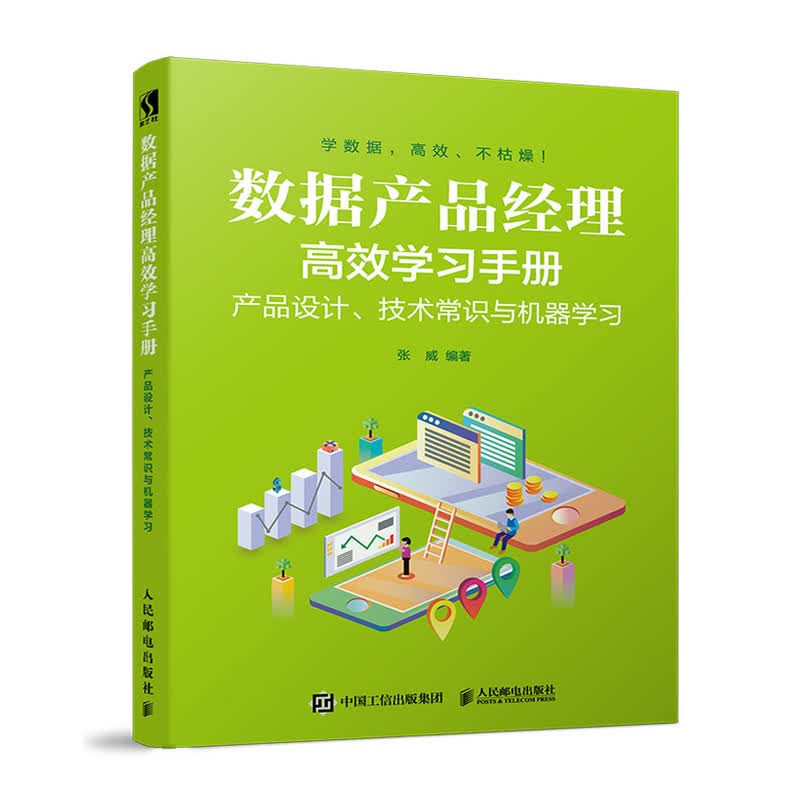数据产品经理高效学习手册 产品设计、技术常识与机器学习（数艺设出品）