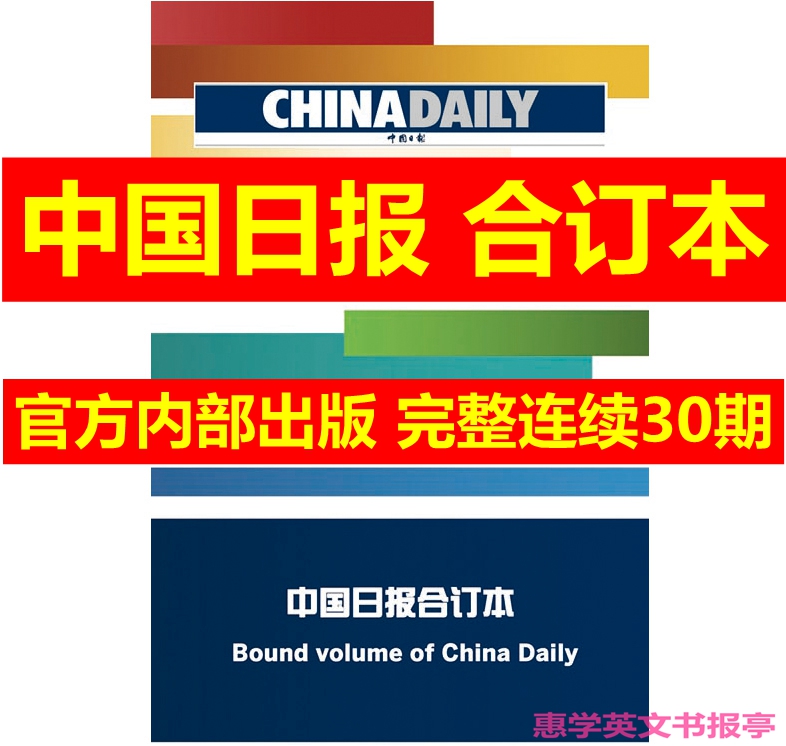 【速发】China Daily中国日报合订本英文报纸英语阅读考研翻译2023年5月 2022年1月合订本