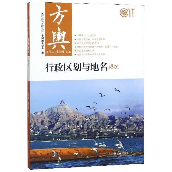 方舆(行政区划与地名1801)
