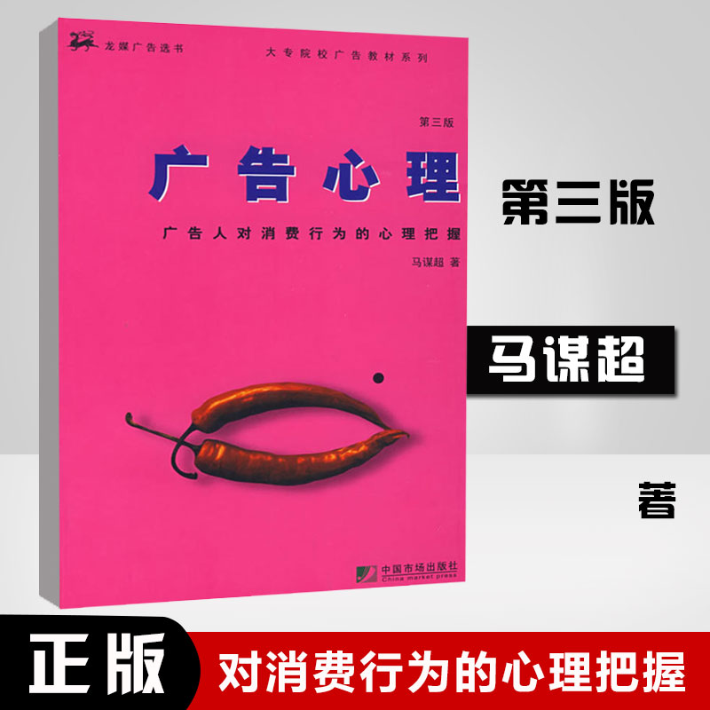 自考教材00636 广告心理学 广告心理（第三版）马谋超大学本科研究生教材广告一本通设计企业营销管理市场营销心理学客户心理定位