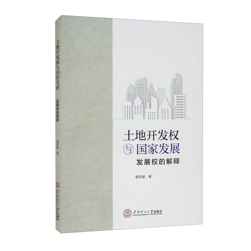 土地开发权与国家发展：发展权的解释