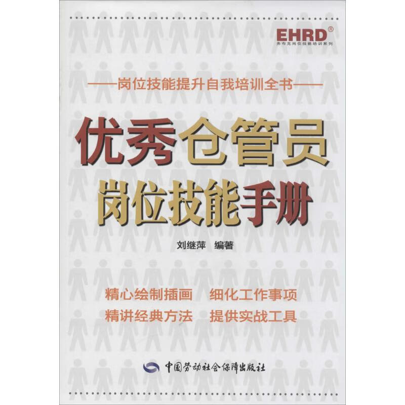 优秀仓管员岗位技能手册  刘继萍 编 书籍