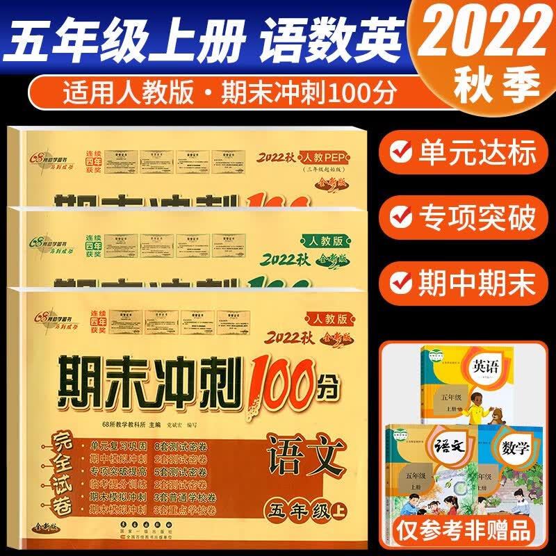 【科目自选】2022新版期末冲刺100分五年级上册语文数学英语试卷部编人教版全套3本小学同步练习册单元期末检测卷 共3本 语文+数学+英语 人教版