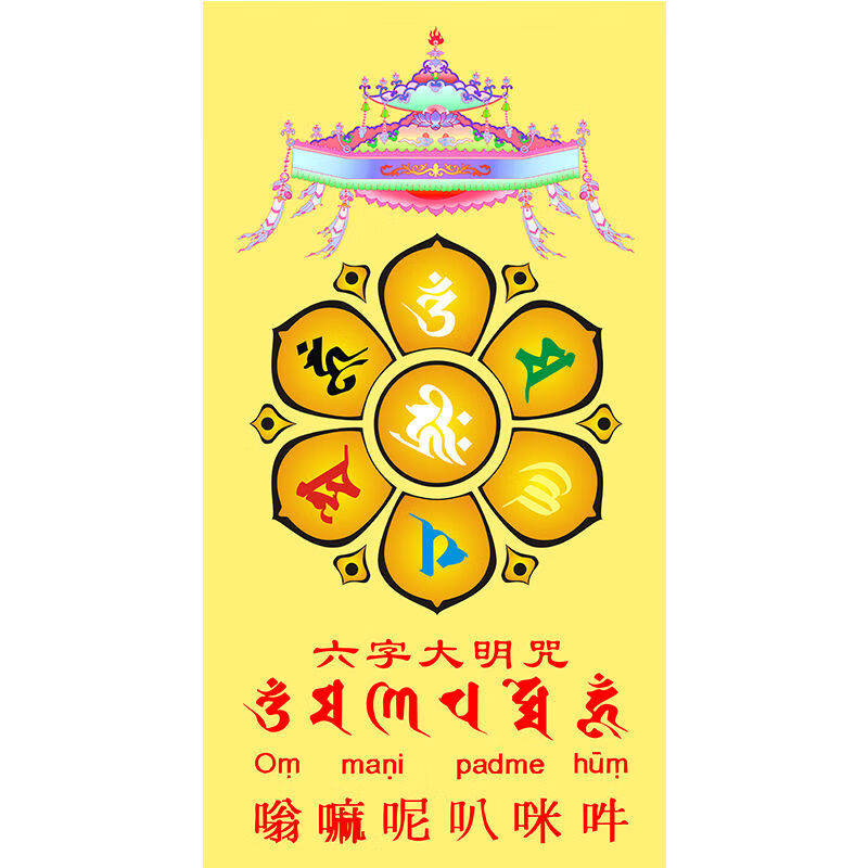 观世音菩萨心咒 六字真言大明咒 丝绸卷卷轴挂画客厅礼堂 六字大明咒