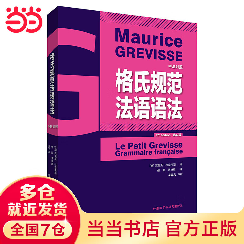 格氏规范法语语法