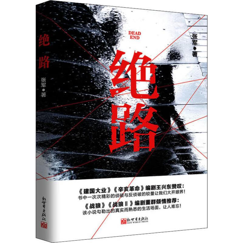 绝路张军
