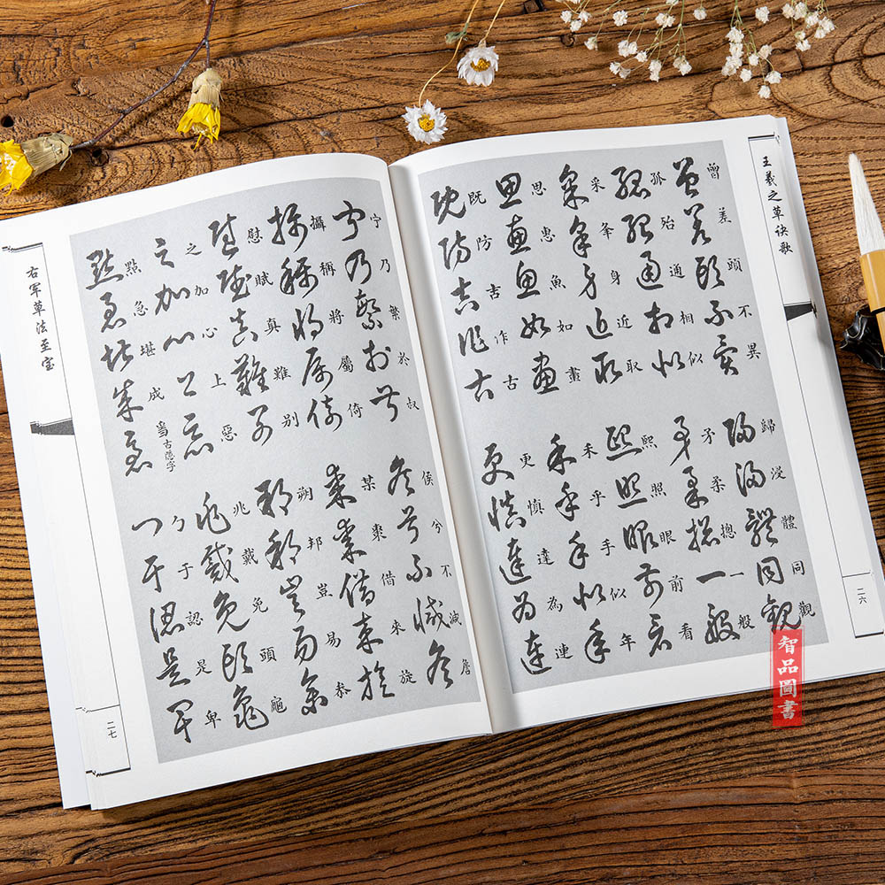 王羲之草诀歌 中国经典书画丛书 草书书法毛笔字帖 至宝斋法帖草诀歌