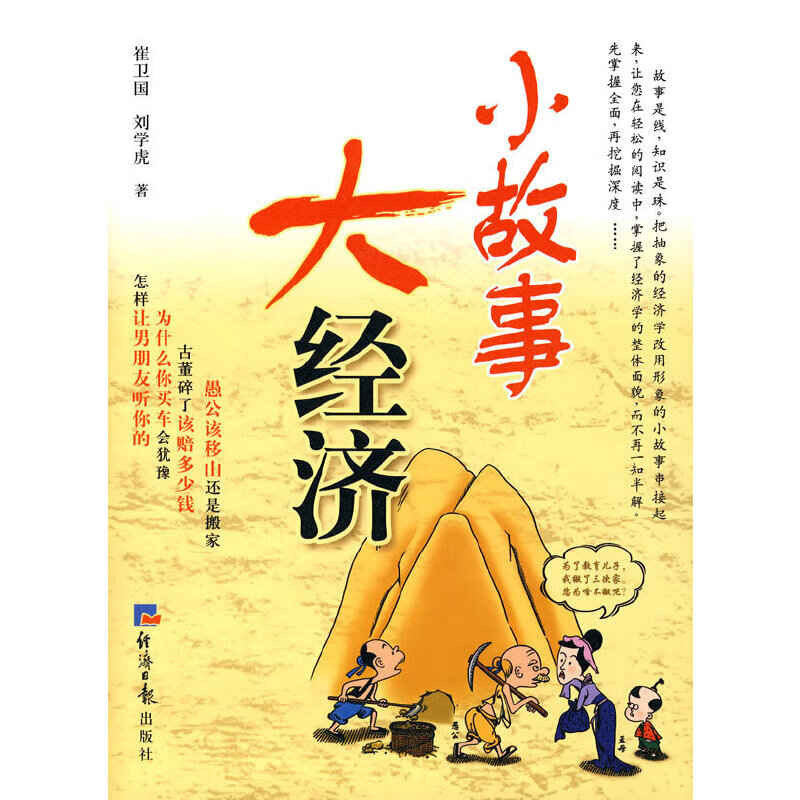 正版 小故事大经济