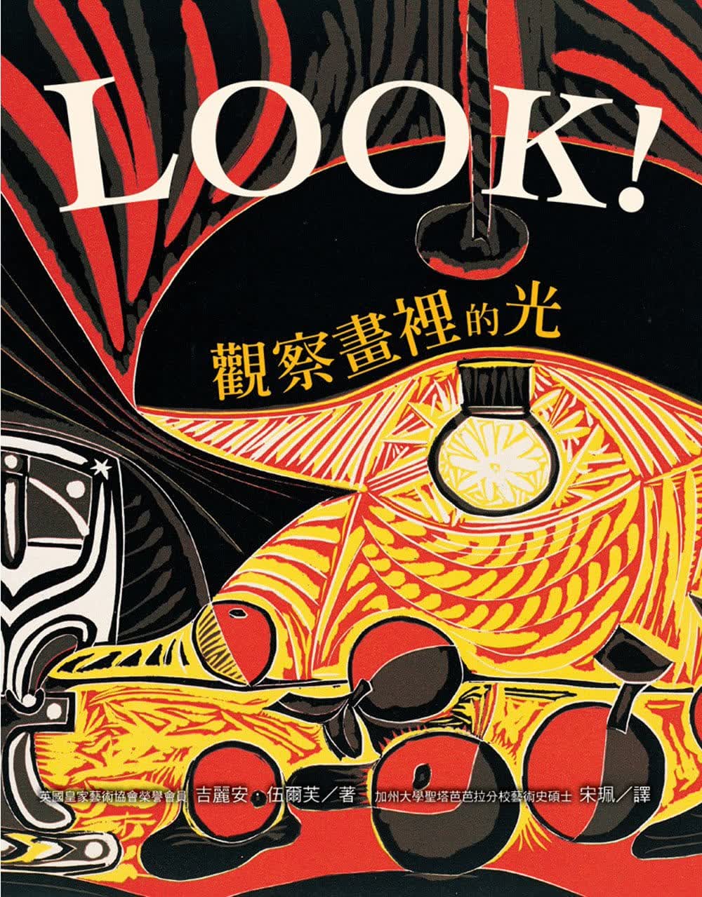 预售 吉丽安-伍尔芙 LOOK！观察画里的光（新版） 维京