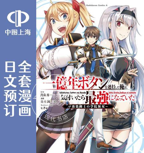 预售 日文预订 把一亿年按钮按个不停 全3卷 1-3 漫画 一億年ボタンを連打した俺は、気付いたら 強になっていた