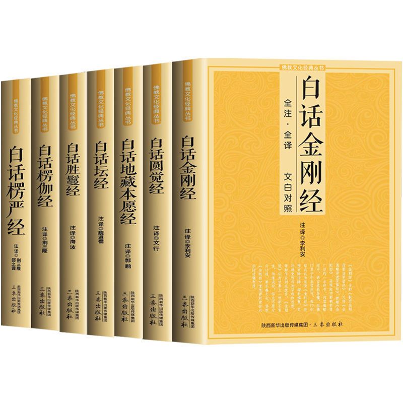 佛学文化经典全套11册原文注释译文白对照白话法华经楞伽经楞严经 【7册】佛经