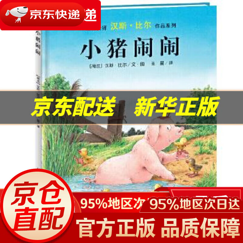 【新华书店 正版图书】汉斯 比尔绘本系列 小猪闹闹 海豚绘本花园硬壳