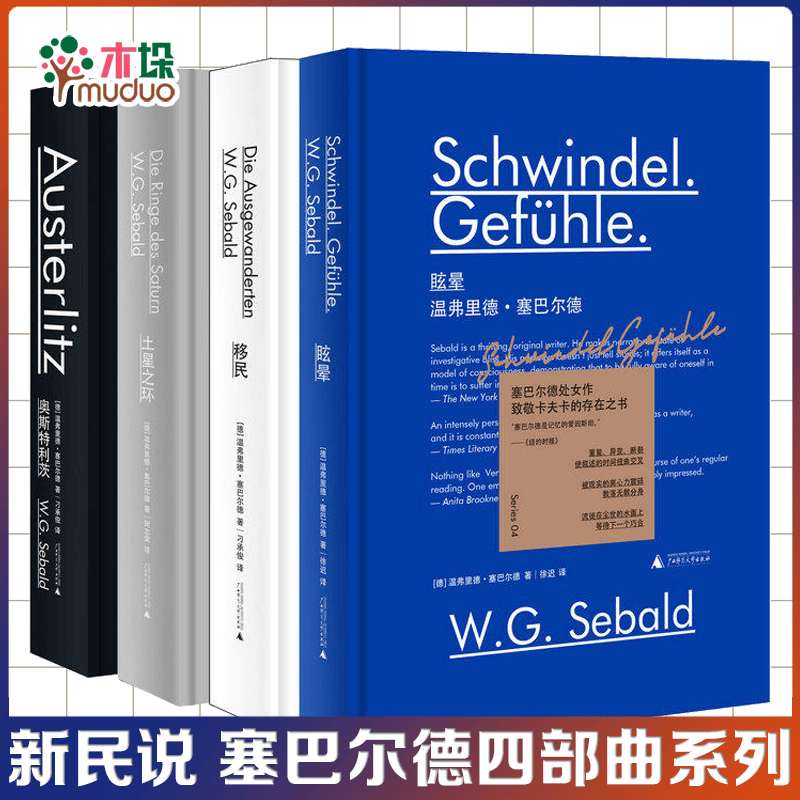 新民说 塞巴尔德四部曲系列 土星之环+移民+奥斯特利茨+眩晕(共四册)