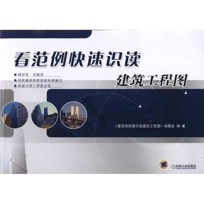 看范例快速识读建筑工程图
