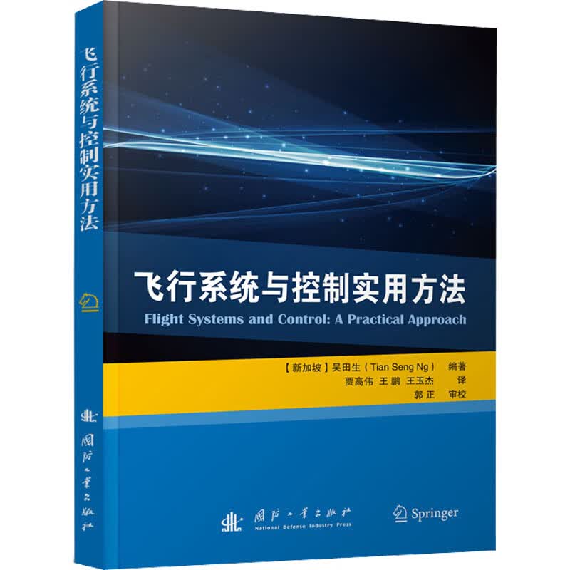 飞行系统与控制实用方法 图书