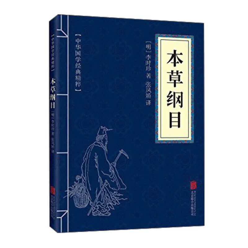 中华国学经典精粹：本草纲目