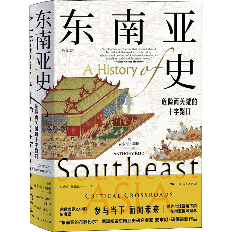 东南亚史 危险而关键的十字路口 (澳)安东尼·瑞德 宋婉贞,张振江 译 书籍