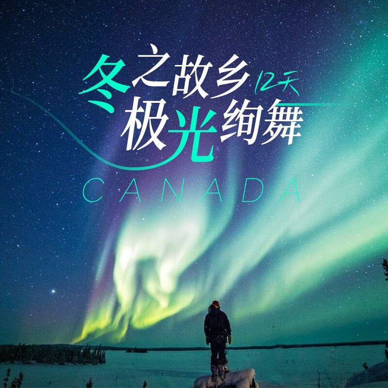 【私人定制】加拿大12天  极光之都黄刀镇 冰雪童话落基山班芙 城堡