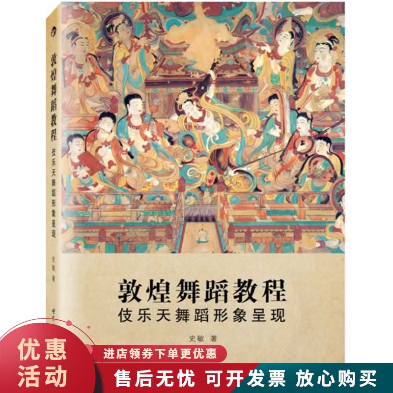 敦煌舞蹈教程:伎乐天舞蹈形象呈现【正版图书，放心购买】