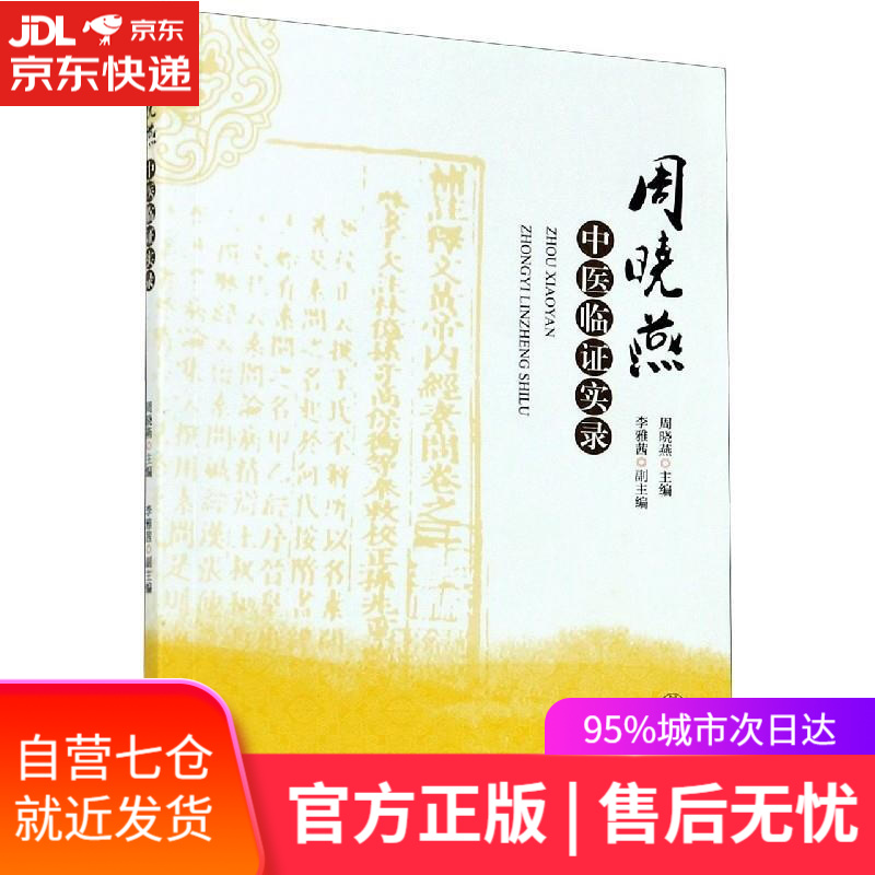 【新华书店】周晓燕中医临证实录 周晓燕 著 暨南大学出版社