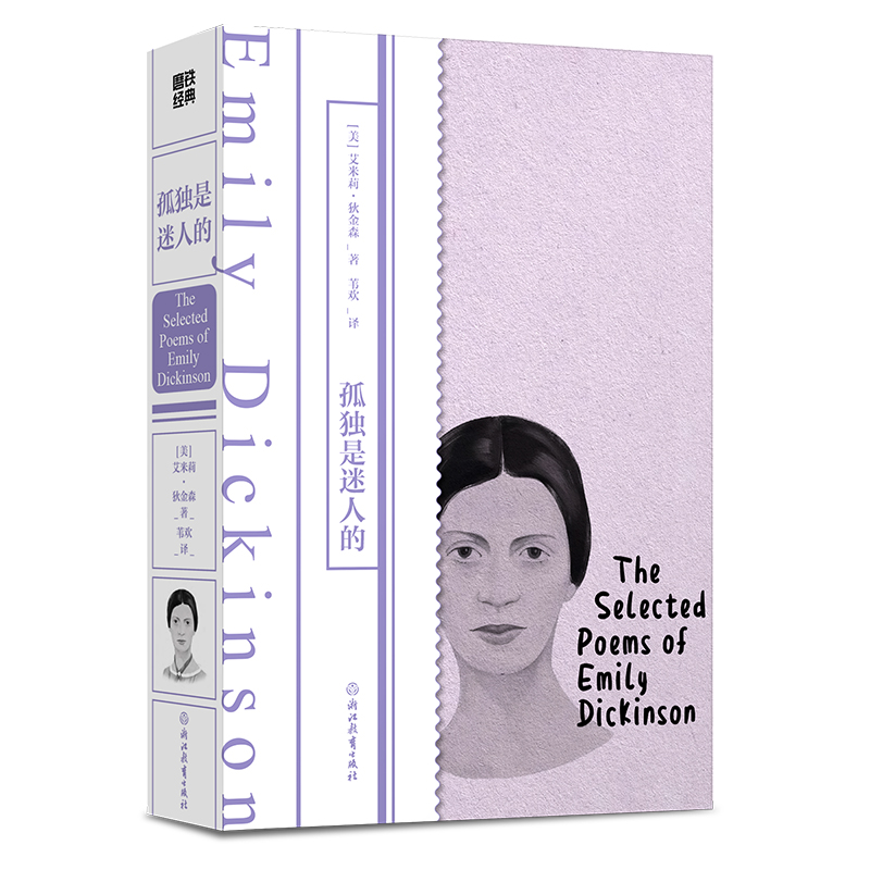 正版图书 孤独是迷人的 (美)艾米莉·狄金森(Emily Dickinson)著 外国文学作品 湖北新华书店旗舰店