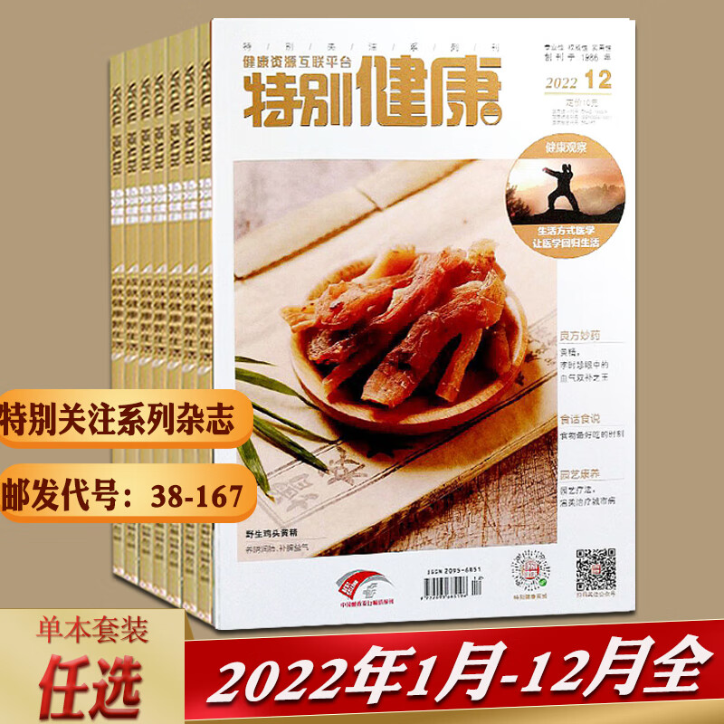 特别健康杂志2023年1/2/3月/2022年1-9/10/11/12月  健康养生指南
