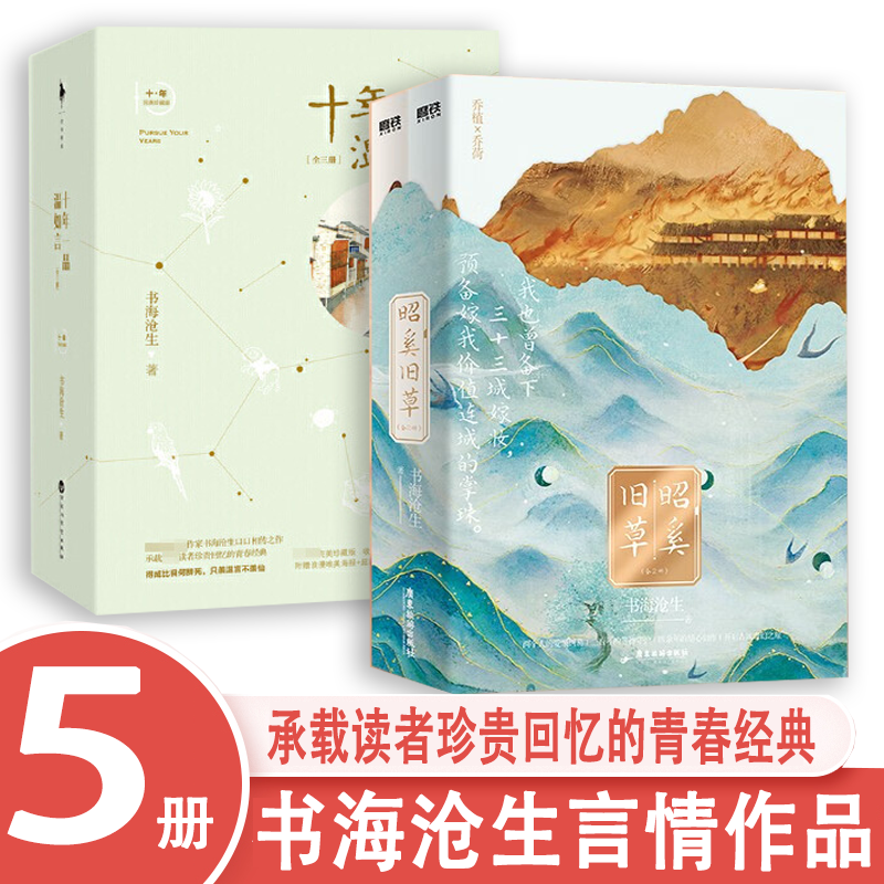 书海沧生言情小说5册 昭奚旧草:全2册 十年一品温如言 3册 古风奇幻