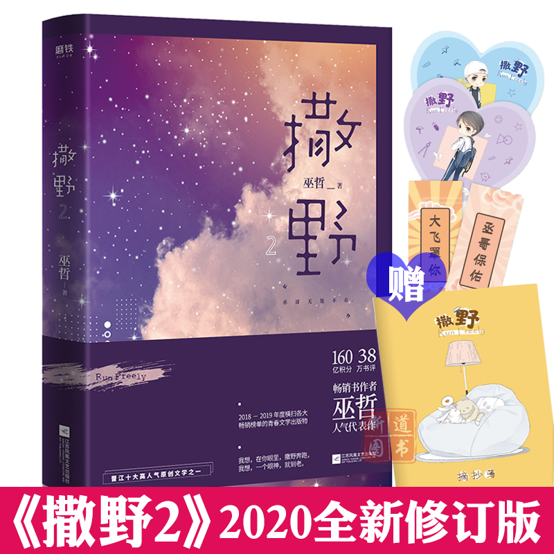 【附赠明信片幸运符】撒野2 2020全新修订版 巫哲著 晋江十大高人气