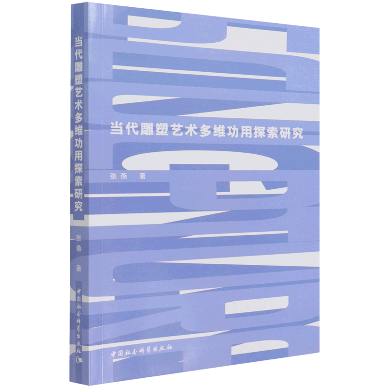 当代雕塑艺术多维功用探索研究
