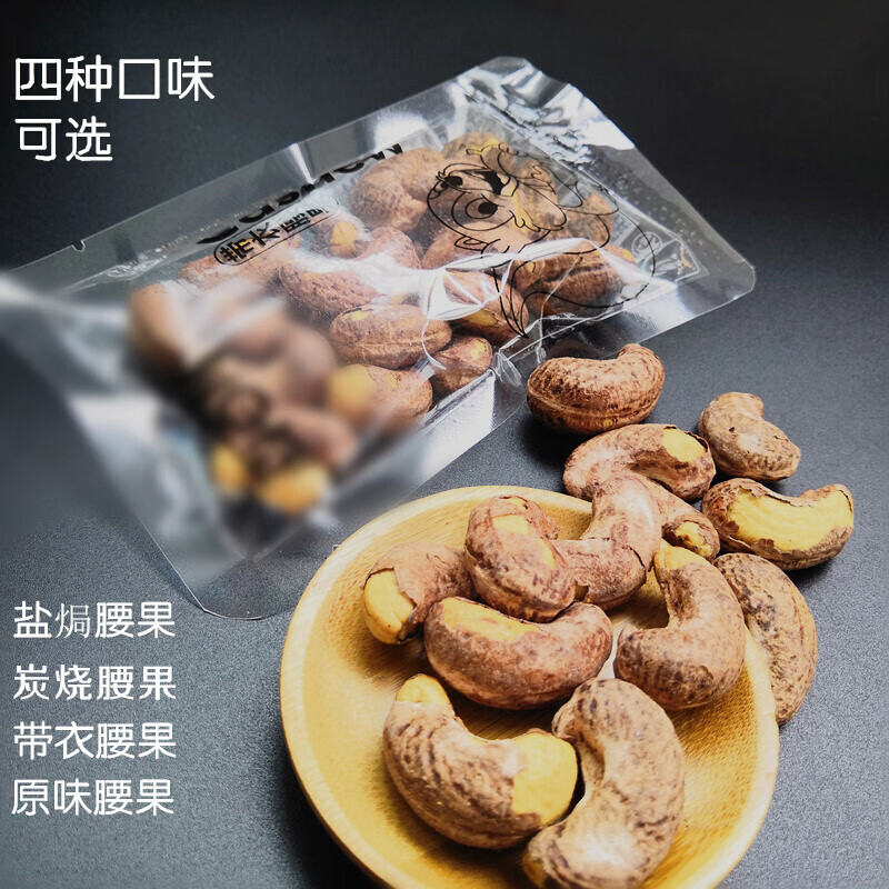 盐焗腰果原味带衣炭烧口味腰果仁500g小包装坚果零食 带衣腰果(主图款