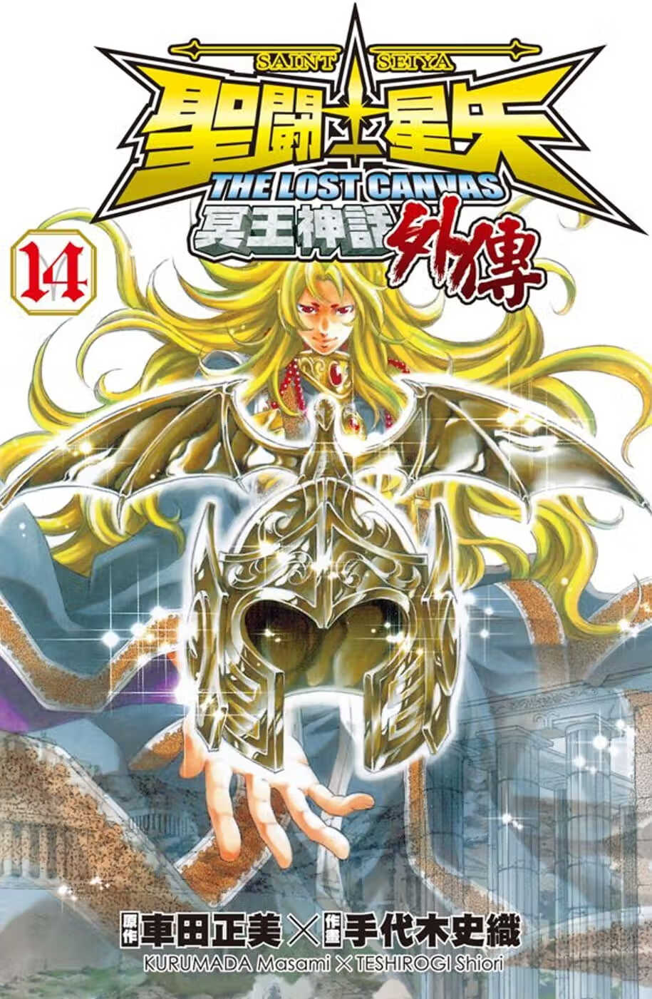 预售 台版漫画书 手代木史织圣斗士星矢 The Lost Canvas 冥王神