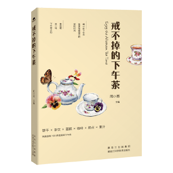 戒不掉的下午茶 周小雨