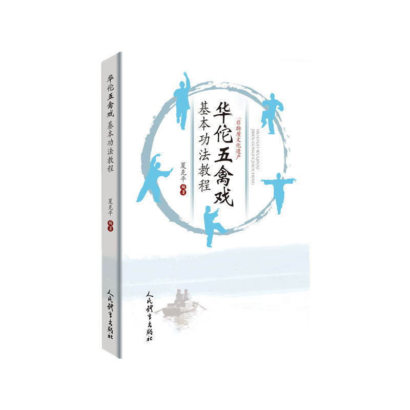 华佗五禽戏基本功法教程 夏克平