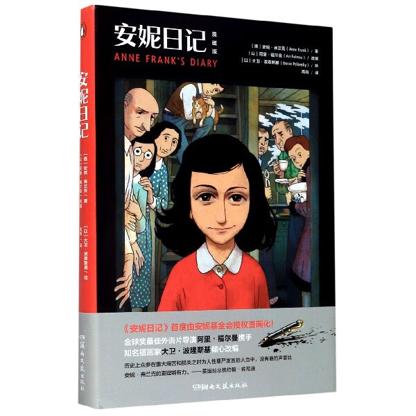 安妮日记(漫画版)(精)
