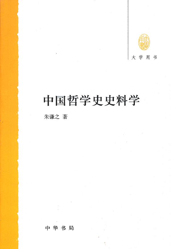 【新华书店 正版图书】大学用书：中国哲学史史料学 朱谦之著 中华书局 9787101088397