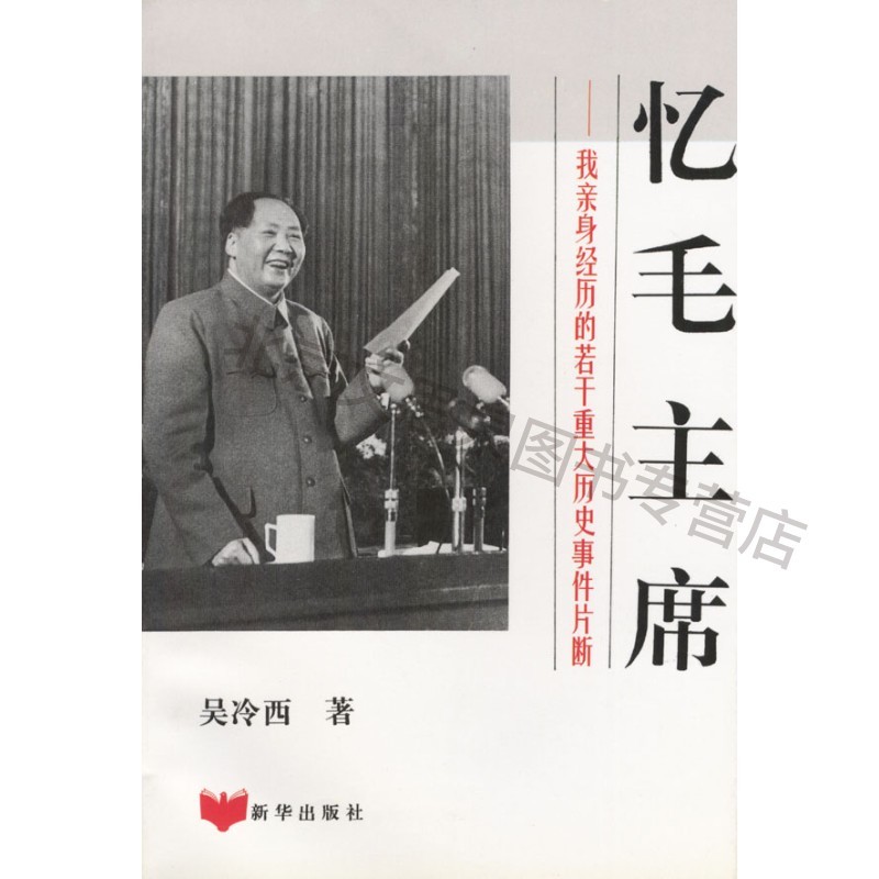 忆毛主席---我亲身经历的若干重大历史事件片断