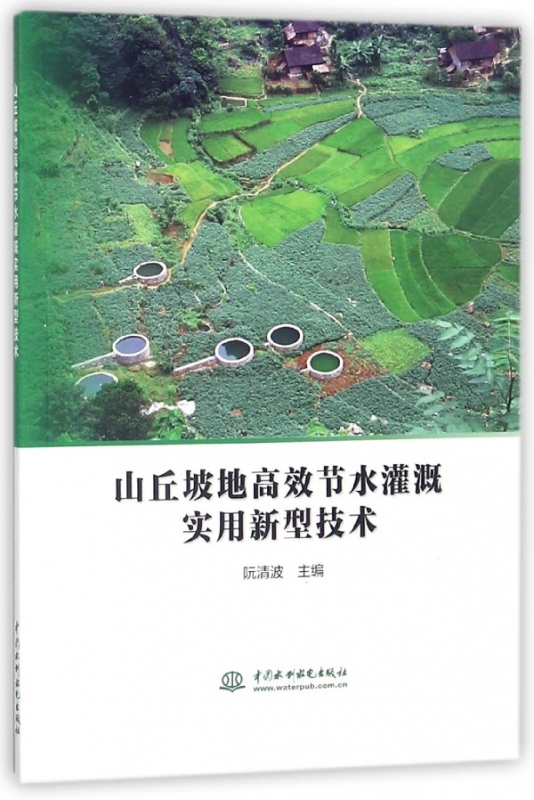 山丘坡地高效节水灌溉实用新型技术