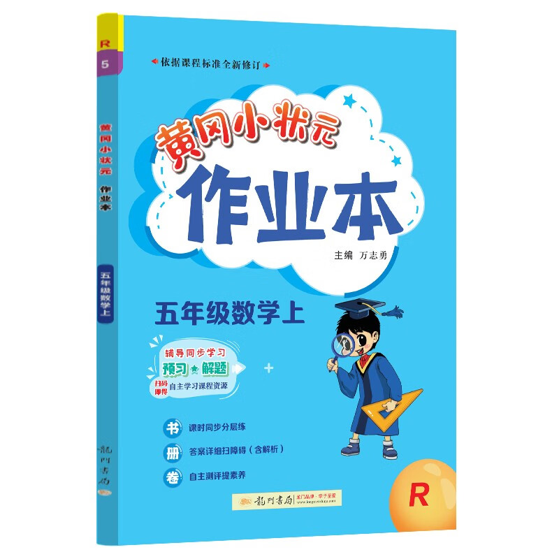 2023年秋季黄冈小状元作业本 5年级数学上 人教版怎么看?