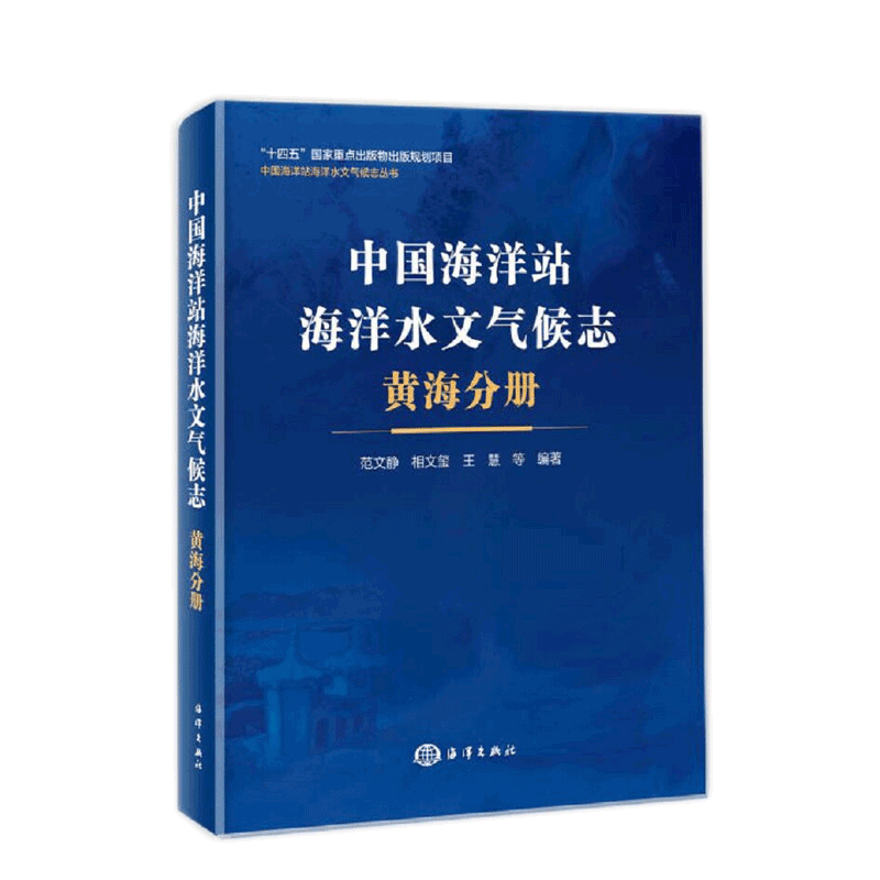 中国海洋站海洋水文气候志黄海分册 中国海洋站海洋水文气候志丛书